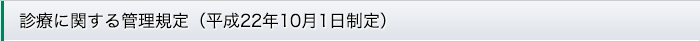 診療に関する管理規定(平成22年10月1日制定)